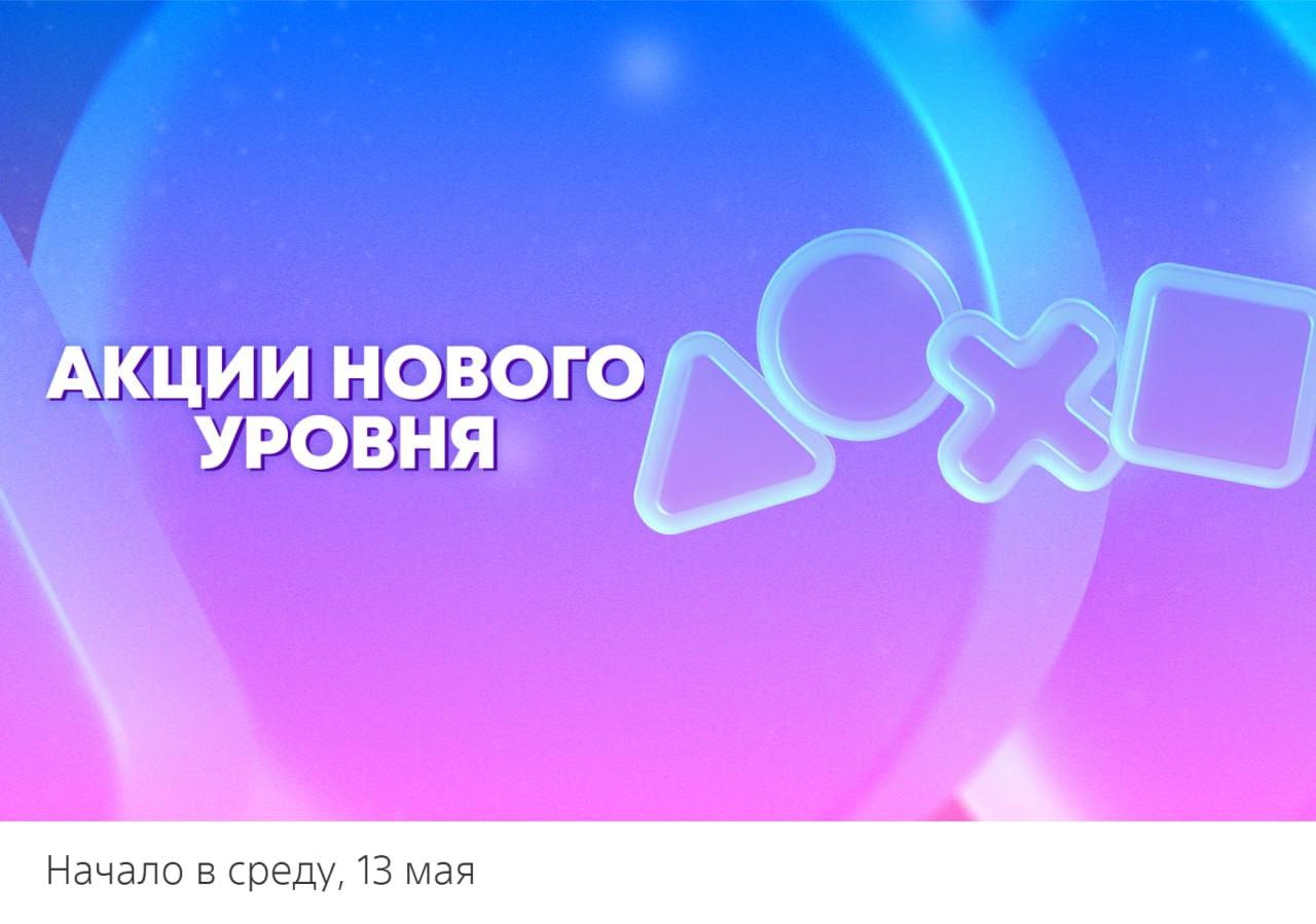 Скидки   в PS Store   старт — 13 мая