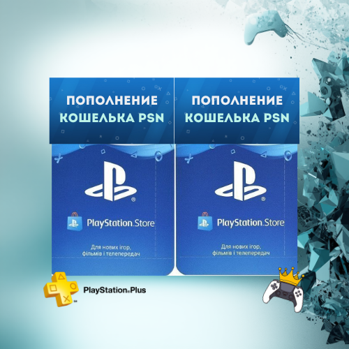 Пополнение кошелка PSN